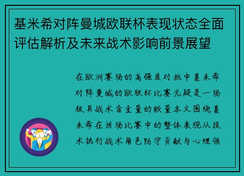 基米希对阵曼城欧联杯表现状态全面评估解析及未来战术影响前景展望