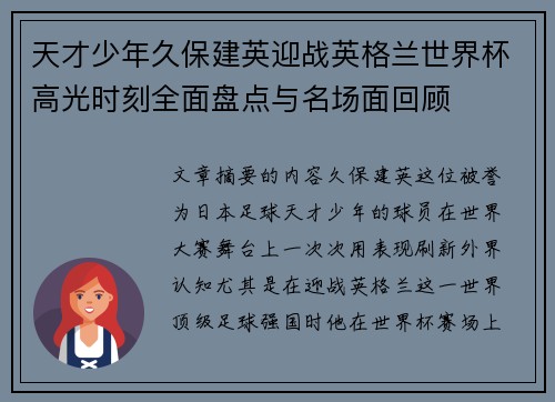天才少年久保建英迎战英格兰世界杯高光时刻全面盘点与名场面回顾