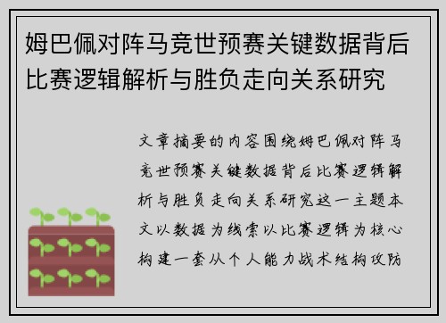 姆巴佩对阵马竞世预赛关键数据背后比赛逻辑解析与胜负走向关系研究