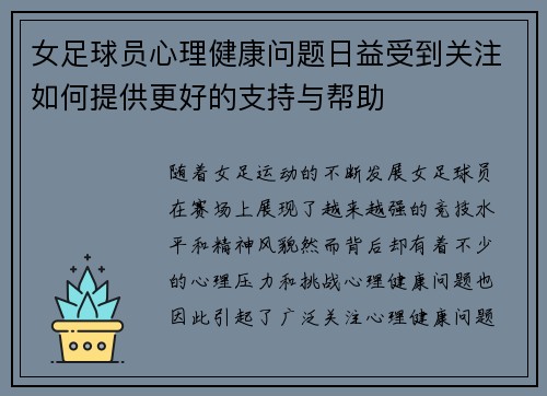 女足球员心理健康问题日益受到关注如何提供更好的支持与帮助 女足球员心理健康问题日益受到关注如何提供更好的支持与帮助
