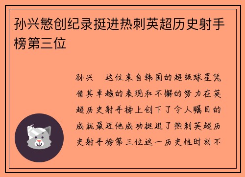 孙兴慜创纪录挺进热刺英超历史射手榜第三位