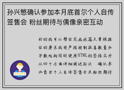 孙兴慜确认参加本月底首尔个人自传签售会 粉丝期待与偶像亲密互动