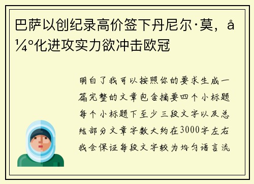 巴萨以创纪录高价签下丹尼尔·莫，强化进攻实力欲冲击欧冠