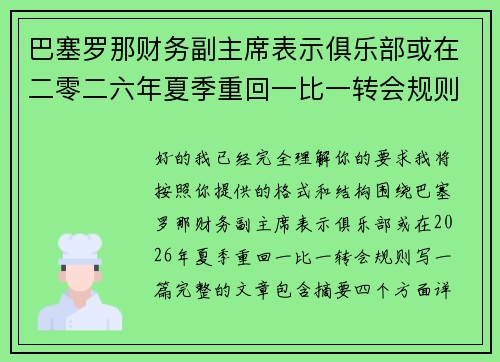 巴塞罗那财务副主席表示俱乐部或在二零二六年夏季重回一比一转会规则 巴塞罗那财务副主席表示俱乐部或在二零二六年夏季重回一比一转会规则
