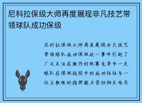尼科拉保级大师再度展现非凡技艺带领球队成功保级 尼科拉保级大师再度展现非凡技艺带领球队成功保级