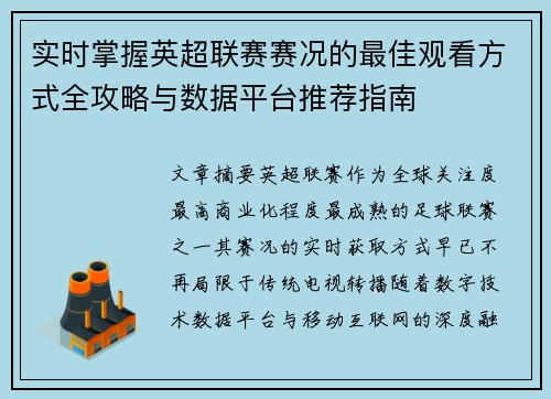 实时掌握英超联赛赛况的最佳观看方式全攻略与数据平台推荐指南