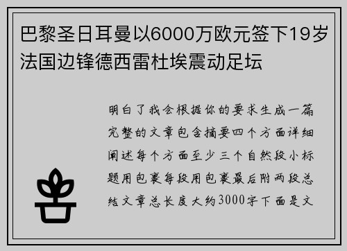 巴黎圣日耳曼以6000万欧元签下19岁法国边锋德西雷杜埃震动足坛