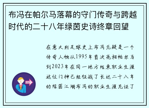 布冯在帕尔马落幕的守门传奇与跨越时代的二十八年绿茵史诗终章回望
