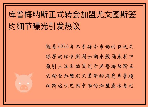 库普梅纳斯正式转会加盟尤文图斯签约细节曝光引发热议 库普梅纳斯正式转会加盟尤文图斯签约细节曝光引发热议