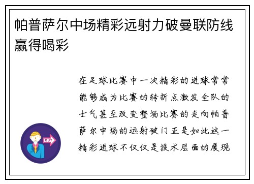 帕普萨尔中场精彩远射力破曼联防线赢得喝彩 帕普萨尔中场精彩远射力破曼联防线赢得喝彩