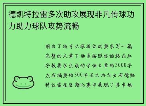 德凯特拉雷多次助攻展现非凡传球功力助力球队攻势流畅