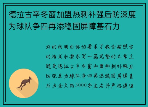 德拉古辛冬窗加盟热刺补强后防深度为球队争四再添稳固屏障基石力 德拉古辛冬窗加盟热刺补强后防深度为球队争四再添稳固屏障基石力
