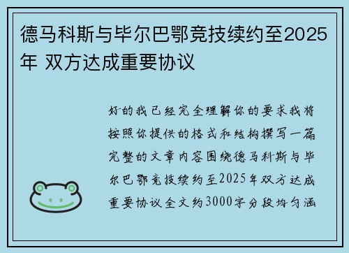 德马科斯与毕尔巴鄂竞技续约至2025年 双方达成重要协议 德马科斯与毕尔巴鄂竞技续约至2025年 双方达成重要协议