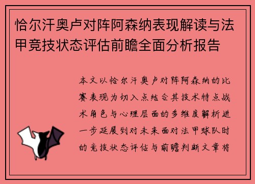 恰尔汗奥卢对阵阿森纳表现解读与法甲竞技状态评估前瞻全面分析报告