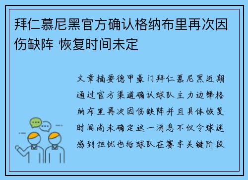 拜仁慕尼黑官方确认格纳布里再次因伤缺阵 恢复时间未定