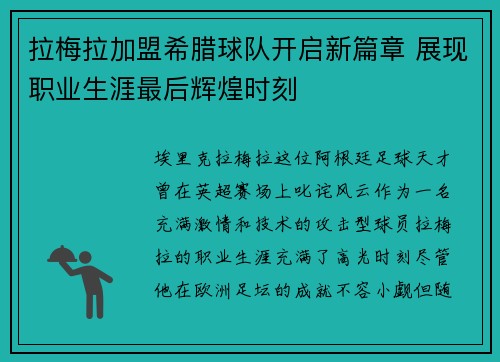 拉梅拉加盟希腊球队开启新篇章 展现职业生涯最后辉煌时刻 拉梅拉加盟希腊球队开启新篇章 展现职业生涯最后辉煌时刻