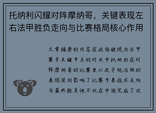 托纳利闪耀对阵摩纳哥,关键表现左右法甲胜负走向与比赛格局核心作用 托纳利闪耀对阵摩纳哥,关键表现左右法甲胜负走向与比赛格局核心作用