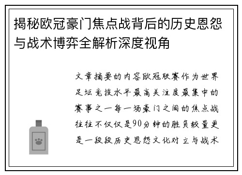 揭秘欧冠豪门焦点战背后的历史恩怨与战术博弈全解析深度视角 揭秘欧冠豪门焦点战背后的历史恩怨与战术博弈全解析深度视角