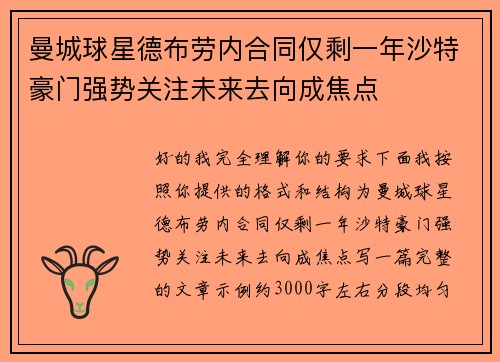 曼城球星德布劳内合同仅剩一年沙特豪门强势关注未来去向成焦点