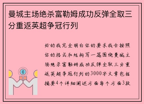 曼城主场绝杀富勒姆成功反弹全取三分重返英超争冠行列