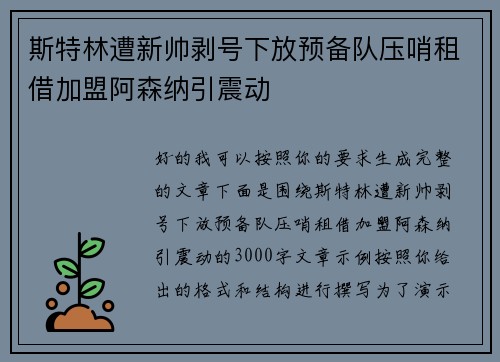 斯特林遭新帅剥号下放预备队压哨租借加盟阿森纳引震动