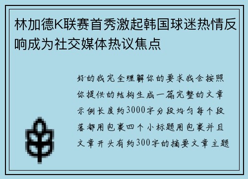 林加德K联赛首秀激起韩国球迷热情反响成为社交媒体热议焦点
