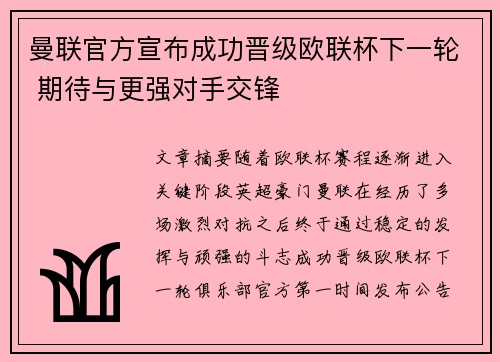 曼联官方宣布成功晋级欧联杯下一轮 期待与更强对手交锋 曼联官方宣布成功晋级欧联杯下一轮 期待与更强对手交锋