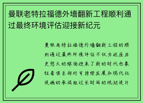 曼联老特拉福德外墙翻新工程顺利通过最终环境评估迎接新纪元