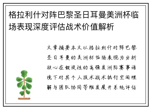 格拉利什对阵巴黎圣日耳曼美洲杯临场表现深度评估战术价值解析 格拉利什对阵巴黎圣日耳曼美洲杯临场表现深度评估战术价值解析