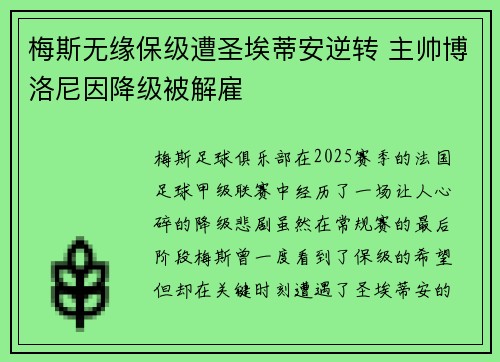 梅斯无缘保级遭圣埃蒂安逆转 主帅博洛尼因降级被解雇