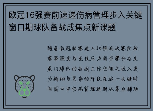 欧冠16强赛前速递伤病管理步入关键窗口期球队备战成焦点新课题 欧冠16强赛前速递伤病管理步入关键窗口期球队备战成焦点新课题