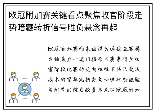 欧冠附加赛关键看点聚焦收官阶段走势暗藏转折信号胜负悬念再起