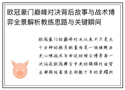 欧冠豪门巅峰对决背后故事与战术博弈全景解析教练思路与关键瞬间 欧冠豪门巅峰对决背后故事与战术博弈全景解析教练思路与关键瞬间
