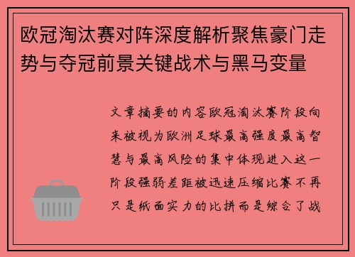 欧冠淘汰赛对阵深度解析聚焦豪门走势与夺冠前景关键战术与黑马变量 欧冠淘汰赛对阵深度解析聚焦豪门走势与夺冠前景关键战术与黑马变量