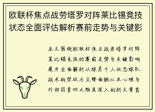 欧联杯焦点战劳塔罗对阵莱比锡竞技状态全面评估解析赛前走势与关键影响 欧联杯焦点战劳塔罗对阵莱比锡竞技状态全面评估解析赛前走势与关键影响