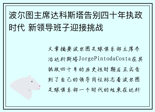 波尔图主席达科斯塔告别四十年执政时代 新领导班子迎接挑战 波尔图主席达科斯塔告别四十年执政时代 新领导班子迎接挑战
