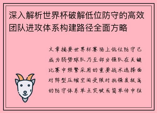 深入解析世界杯破解低位防守的高效团队进攻体系构建路径全面方略