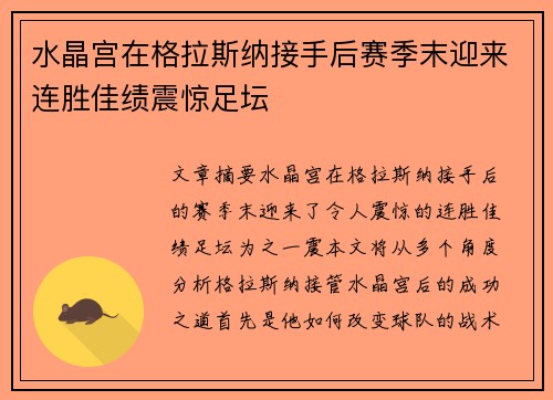 水晶宫在格拉斯纳接手后赛季末迎来连胜佳绩震惊足坛