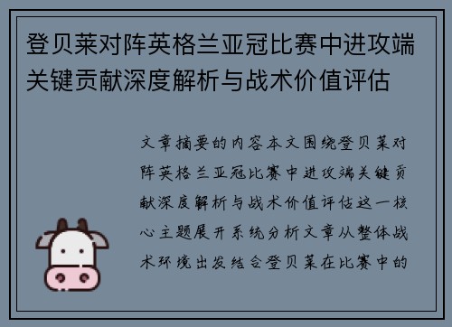 登贝莱对阵英格兰亚冠比赛中进攻端关键贡献深度解析与战术价值评估
