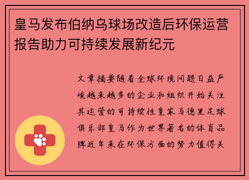 皇马发布伯纳乌球场改造后环保运营报告助力可持续发展新纪元 皇马发布伯纳乌球场改造后环保运营报告助力可持续发展新纪元