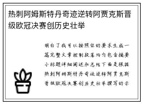 热刺阿姆斯特丹奇迹逆转阿贾克斯晋级欧冠决赛创历史壮举 热刺阿姆斯特丹奇迹逆转阿贾克斯晋级欧冠决赛创历史壮举