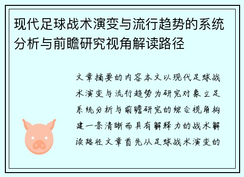 现代足球战术演变与流行趋势的系统分析与前瞻研究视角解读路径 现代足球战术演变与流行趋势的系统分析与前瞻研究视角解读路径