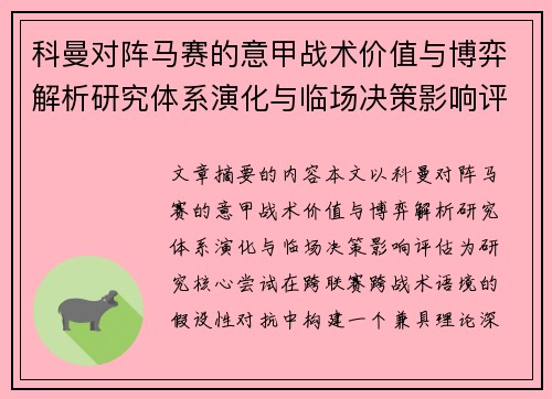 科曼对阵马赛的意甲战术价值与博弈解析研究体系演化与临场决策影响评估