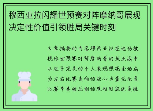 穆西亚拉闪耀世预赛对阵摩纳哥展现决定性价值引领胜局关键时刻