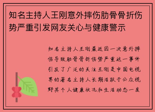 知名主持人王刚意外摔伤肋骨骨折伤势严重引发网友关心与健康警示 知名主持人王刚意外摔伤肋骨骨折伤势严重引发网友关心与健康警示