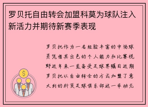 罗贝托自由转会加盟科莫为球队注入新活力并期待新赛季表现 罗贝托自由转会加盟科莫为球队注入新活力并期待新赛季表现