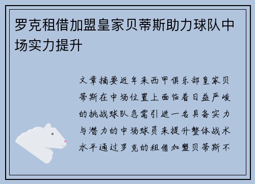 罗克租借加盟皇家贝蒂斯助力球队中场实力提升
