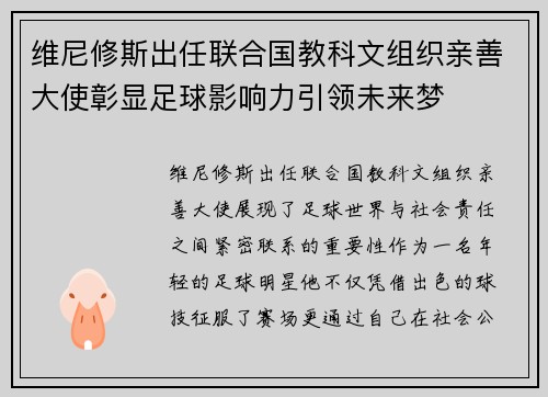 维尼修斯出任联合国教科文组织亲善大使彰显足球影响力引领未来梦 维尼修斯出任联合国教科文组织亲善大使彰显足球影响力引领未来梦