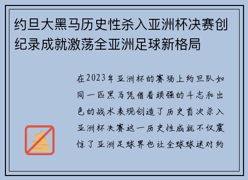 约旦大黑马历史性杀入亚洲杯决赛创纪录成就激荡全亚洲足球新格局