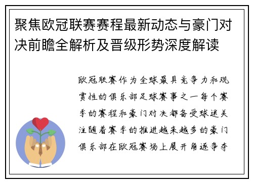 聚焦欧冠联赛赛程最新动态与豪门对决前瞻全解析及晋级形势深度解读